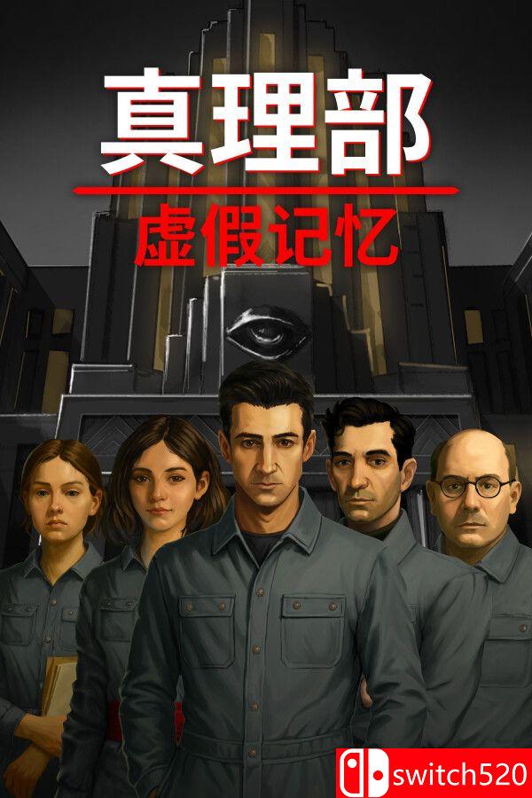 《真理部：虚假记忆（Ministry of Truth: False Memory）》官方中文 P2P硬盘版[CN/TW/EN/JP]_0