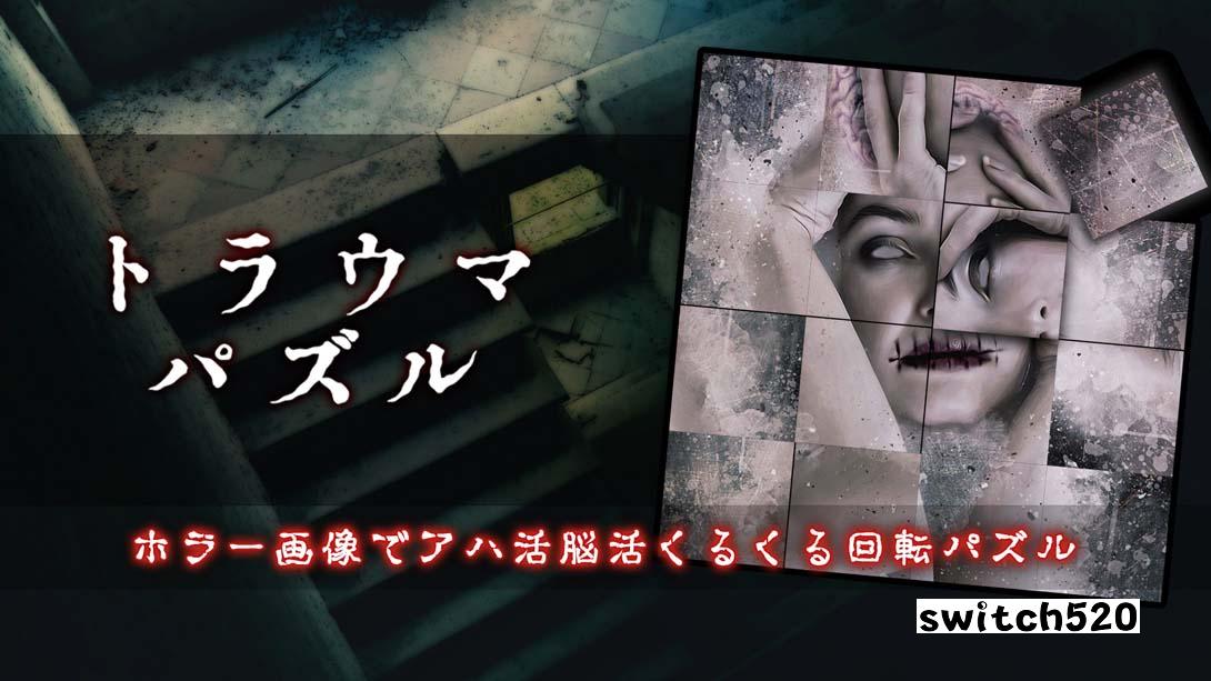 【日版】创伤谜题 .トラウマパズル 日语_0