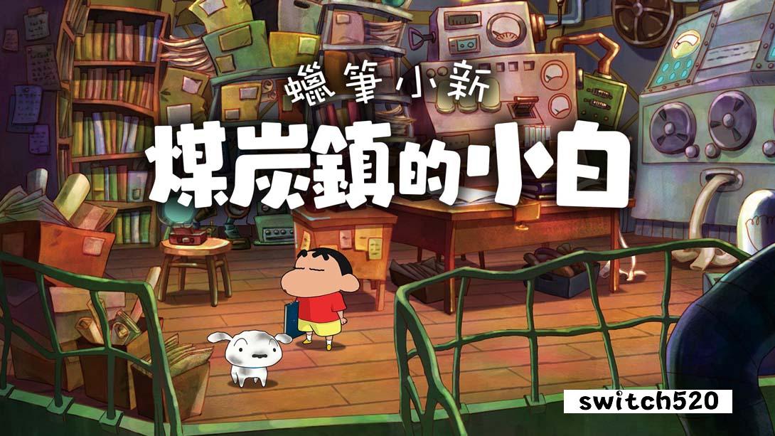蜡笔小新 煤炭镇的小白（1.0.2）金手指 金手指_0