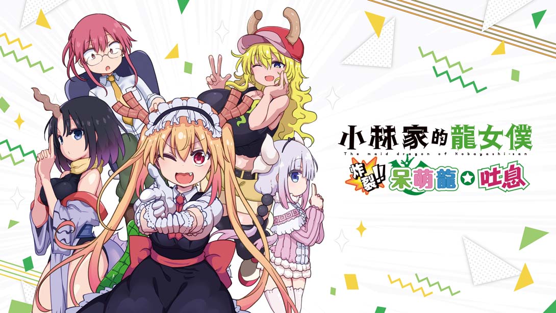 《小林家的龙女仆 炸裂!! 呆萌龙☆吐息》1.0.1 金手指_0