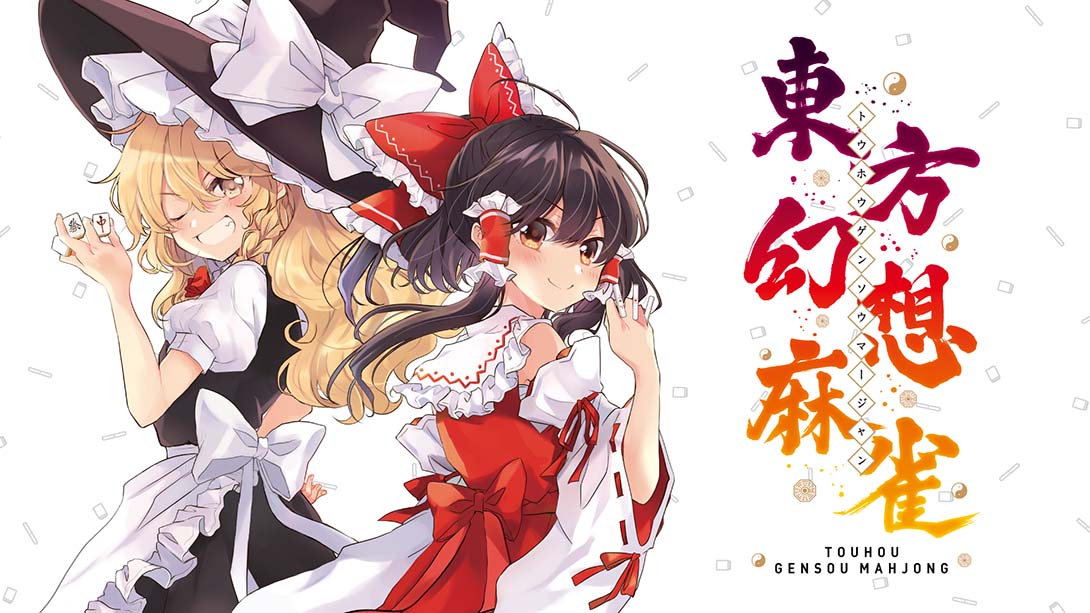 《东方幻想麻雀》1.1.10 金手指_0