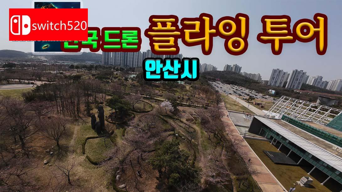 【韩版】韩国无人机飞行游览 安山市 v.Korean Drone Flying Tour Ansan-si 中文_0