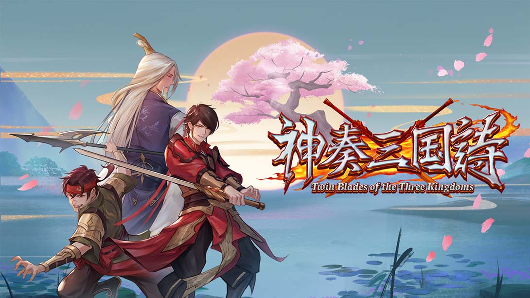神奏三国诗/Twin Blades of the Three Kingdoms（1.1.0）金手指 金手指_0