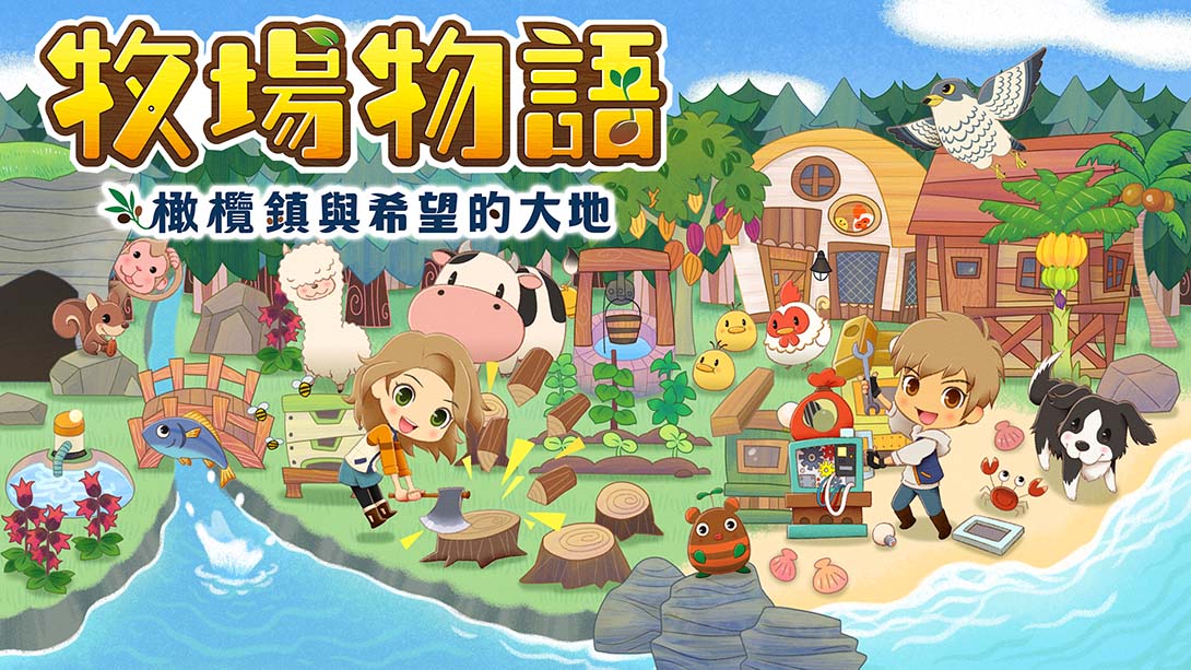 《牧场物语橄榄镇与希望的大地》1.1 金手指_0