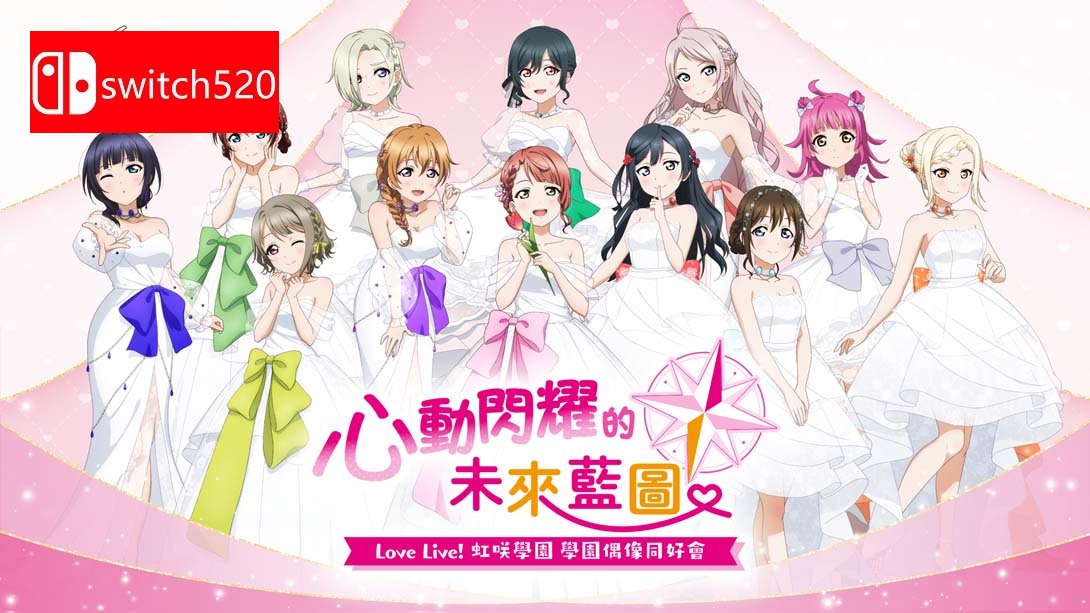 【港版】Love Live! 虹咲学园 学园偶像同好会 心动闪耀的未来地图 .Love Live! Nijigasaki High School Idol Club T 中文_0