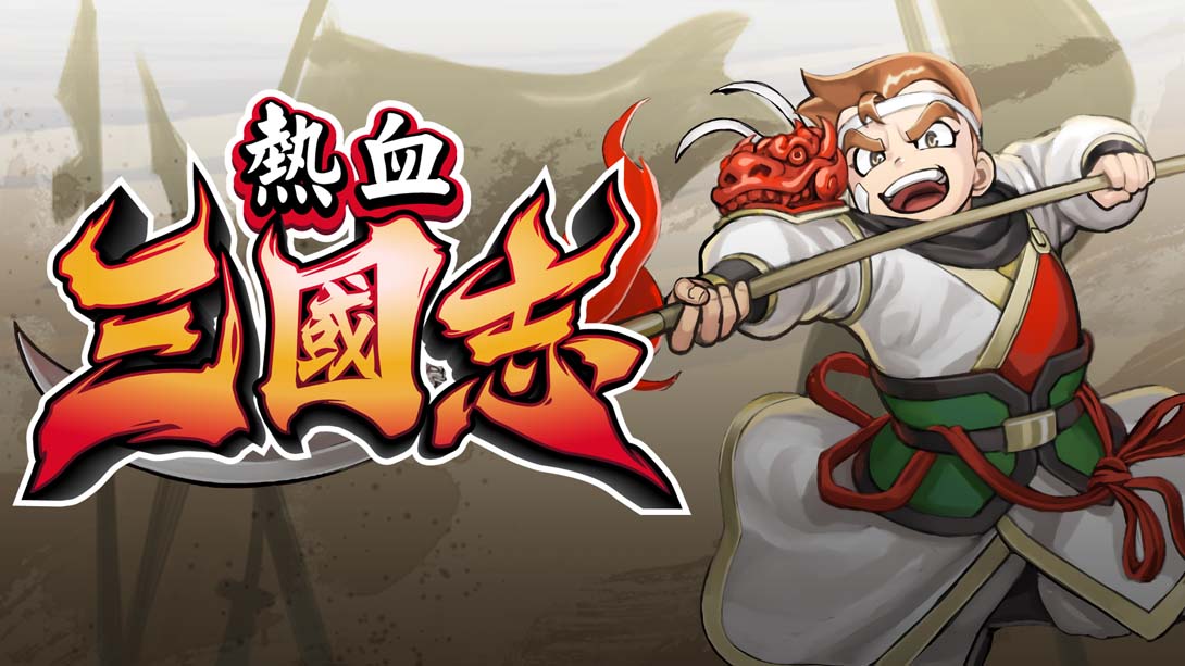 热血三国志：全员集合！（1.0.3） 金手指_0