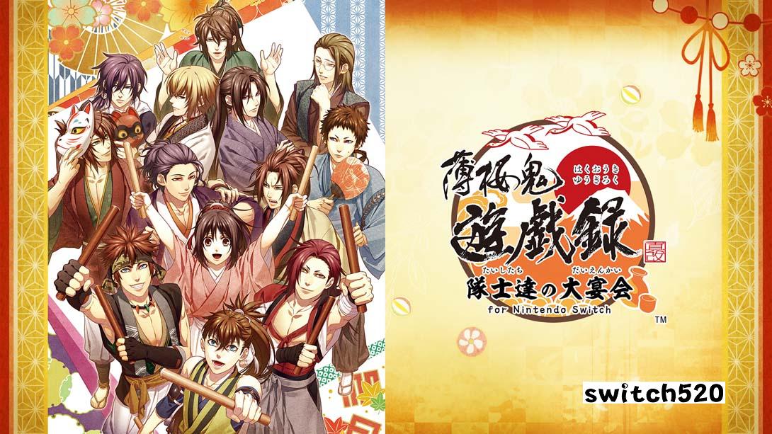 【日版】薄樱鬼 真改 游戏录 队士们的大宴会 .薄桜鬼 真改 遊戯録　隊士達の大宴会 for Nintendo Switch 日语_0