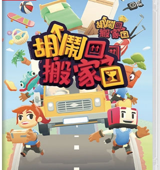 胡闹搬家/分手搬家 Moving Out