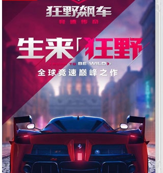 狂野飙车9：竞速传奇 Asphalt 9: Legends