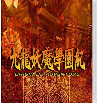九龙妖魔学园纪 ORIGIN OF ADVENTUREKowloon High-School Chronicle