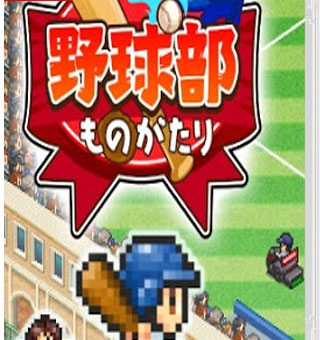 开罗游戏：野球部物语 Home Run High