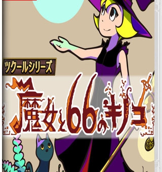 女巫和66个蘑菇 The Witch and The 66 Mushrooms