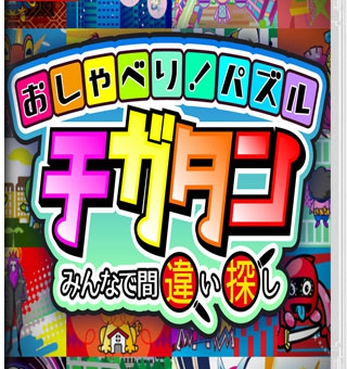 聊天儿！拼图游戏~大家一起来找错  おしゃべり！パズル　チガタン～みんなで間違い探し～