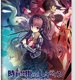 时钟装置下的脉络 阳炎下彷徨的魔女  時計仕掛けのレイライン -陽炎に彷徨う魔女-
