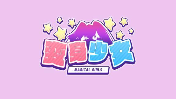 变身少女2  Magical Girls