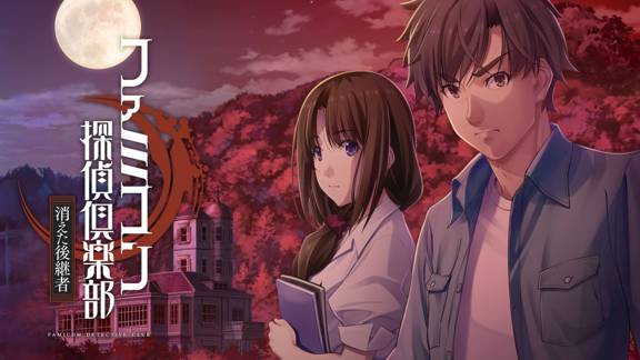 侦探俱乐部：消失的继承人  Famicom Detective Club: The Missing Heir