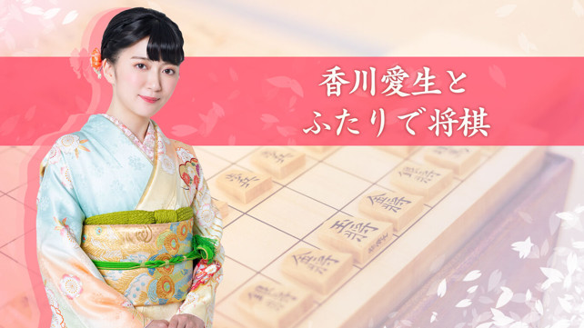 和香川爱生一起下象棋  香川愛生とふたりで将棋