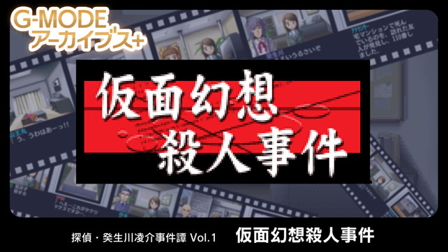 侦探·癸生川凌介事件谭1 假面幻想杀人事件  G-MODEアーカイブス+ 探偵・癸生川凌介事件譚 Vol.1「仮面幻想殺人事件」