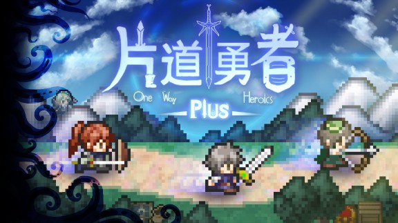 片道勇者Plus  One Way Heroics Plus