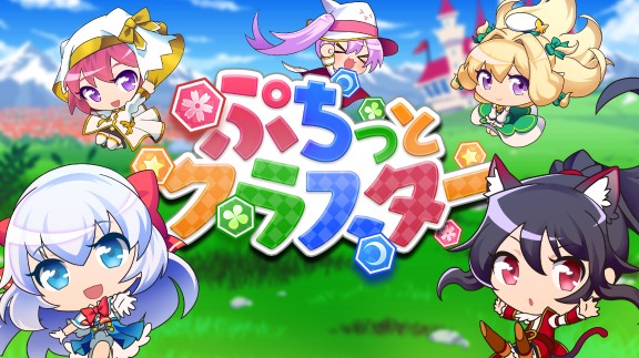 噗哧消除大战  ぷちっとクラスター