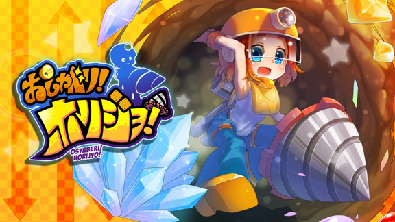 超健谈！挖宝猎人！  おしゃべり！ホリジョ