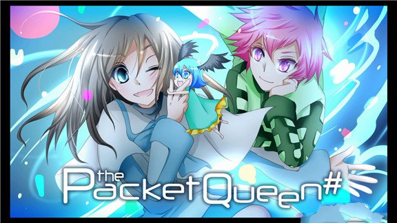 封包女王  Packet Queen