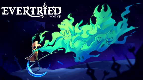 永不言弃  Evertried