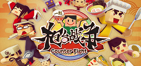 一起柜台战争大家一起反击  MiNNaDe Counter Fight