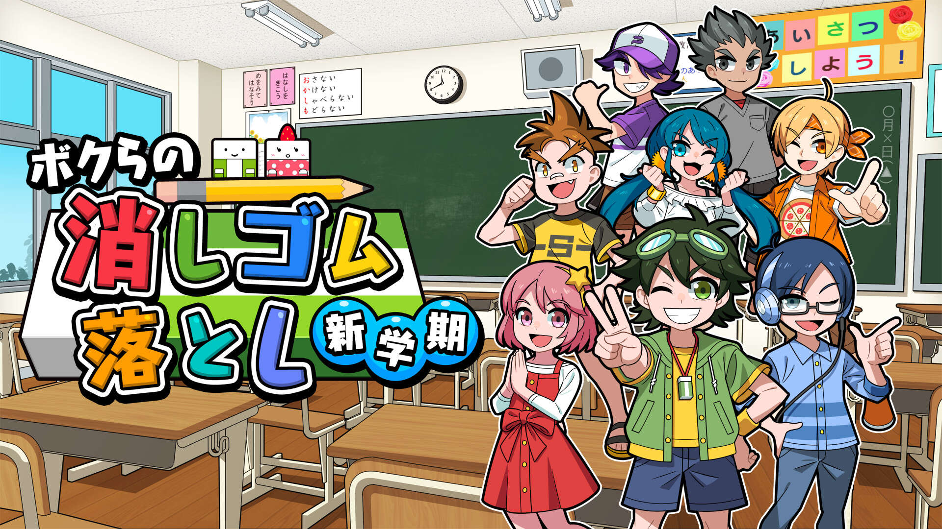 我们的击落橡皮：新学期  Drop Eraser New Semester  ボクらの消しゴム落とし新学期
