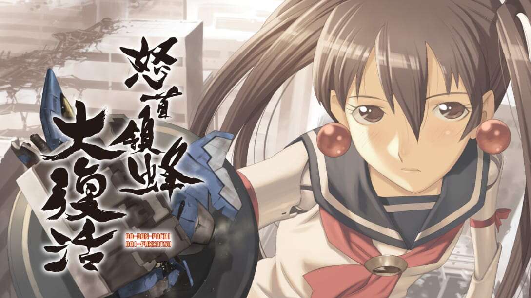 怒首领蜂大复活  DoDonPachi Resurrection
