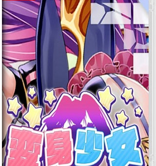 变身少女 Magical Girls