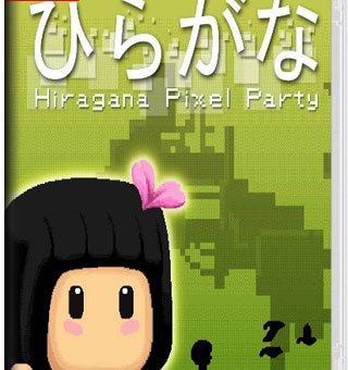 平假名像素聚会 Hiragana Pixel Party