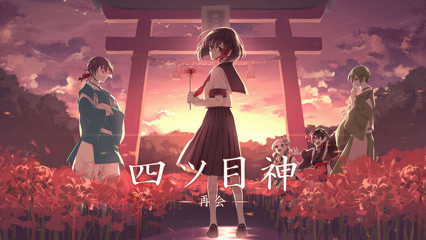 四目之神-重逢  四ツ目神 -再会