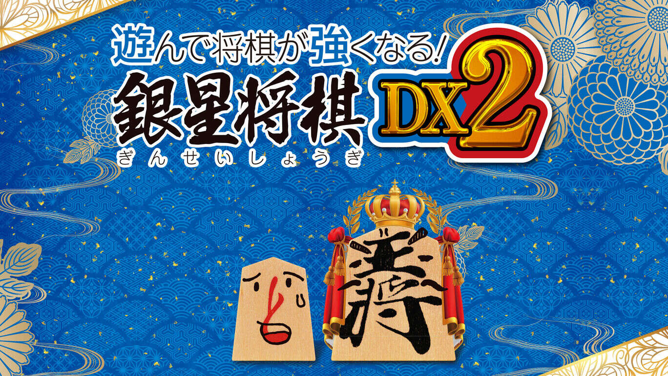 将棋玩得更强：银星将棋DX2  遊んで将棋が強くなる！ 銀星将棋DX2