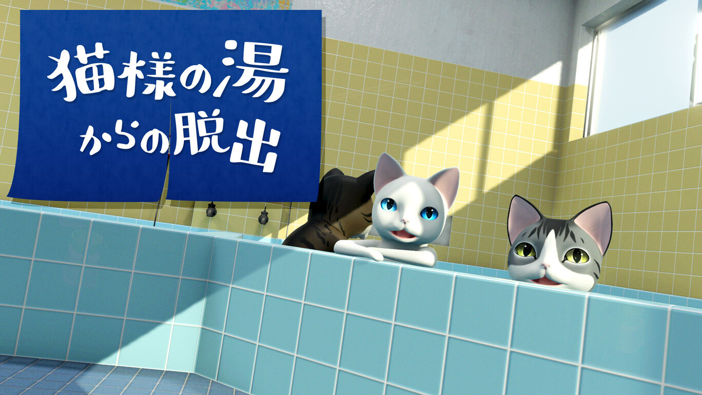 逃离澡堂的猫  Escape from the cat’s hot water 猫様の湯からの脱出