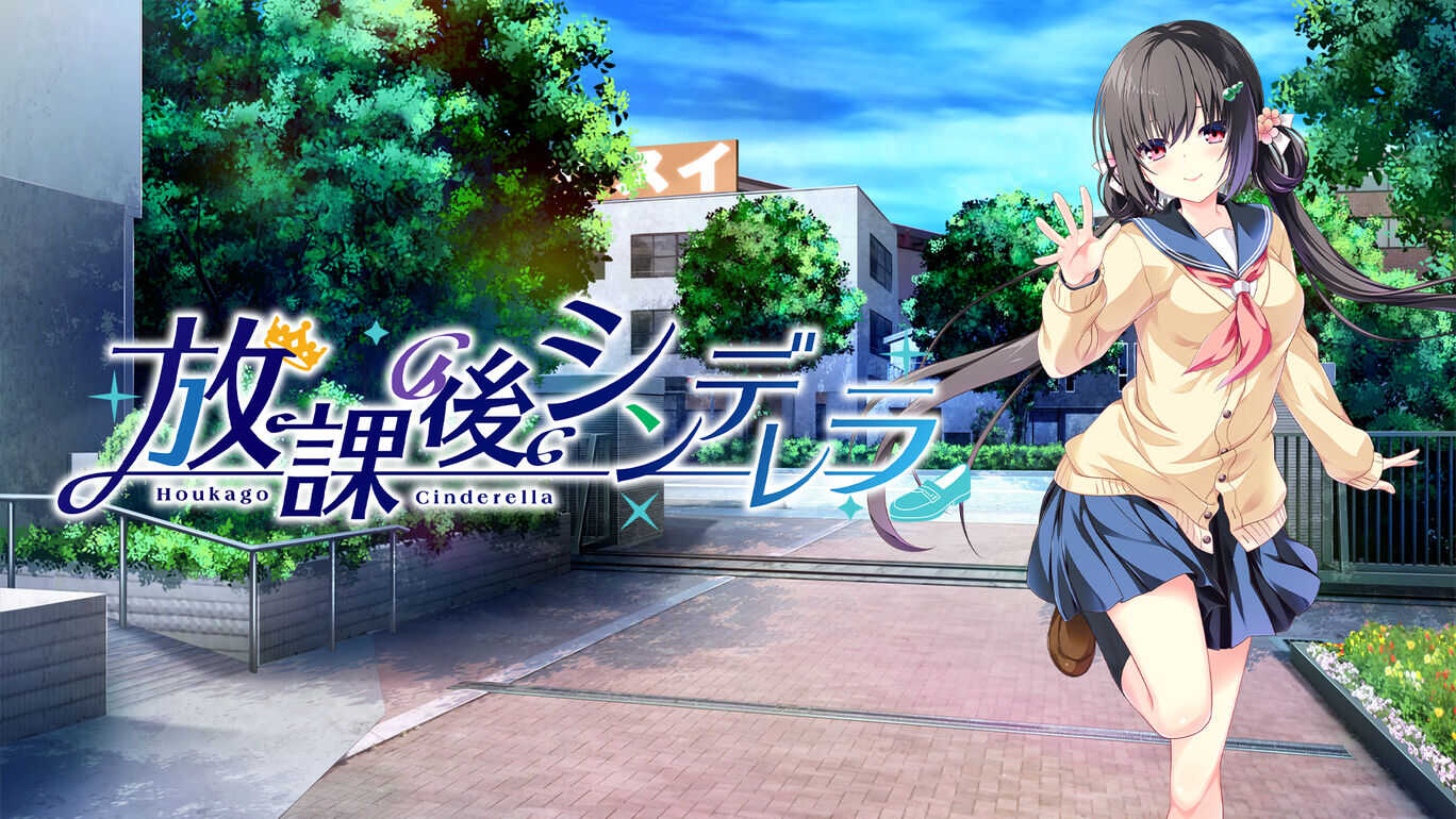放学后的灰姑娘  After school Cinderella 放課後シンデレラ