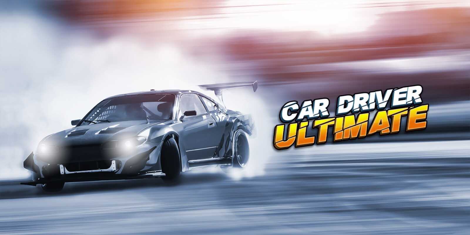 终极驾驶  Car Driver Ultimate