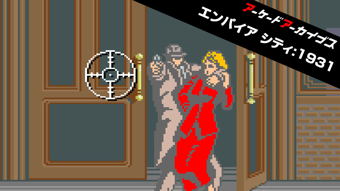 街机：帝国都市1931 Arcade Archives EMPIRE CITY 1931  アーケードアーカイブス エンパイア シティ:1931