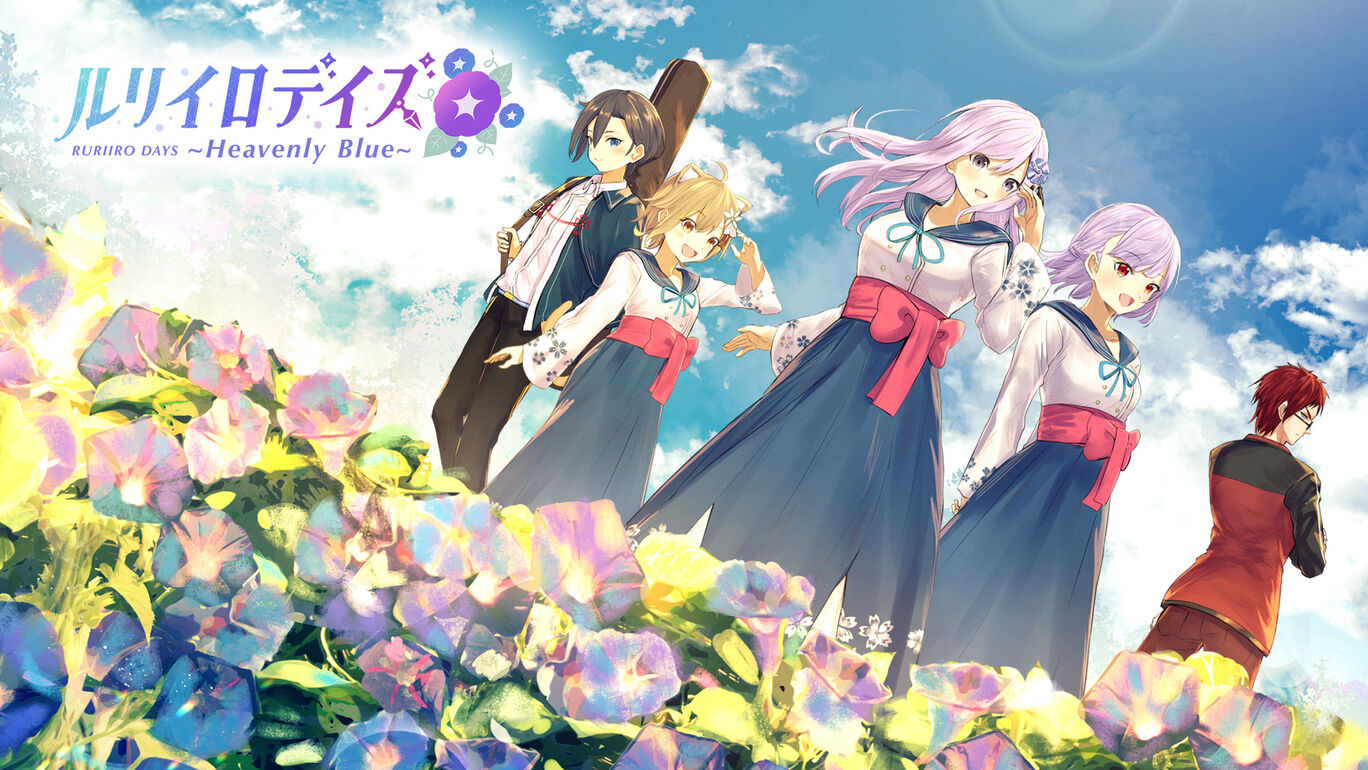 瑠璃色时光 ～天堂之蓝～  ルリイロデイズ ～Heavenly Blue