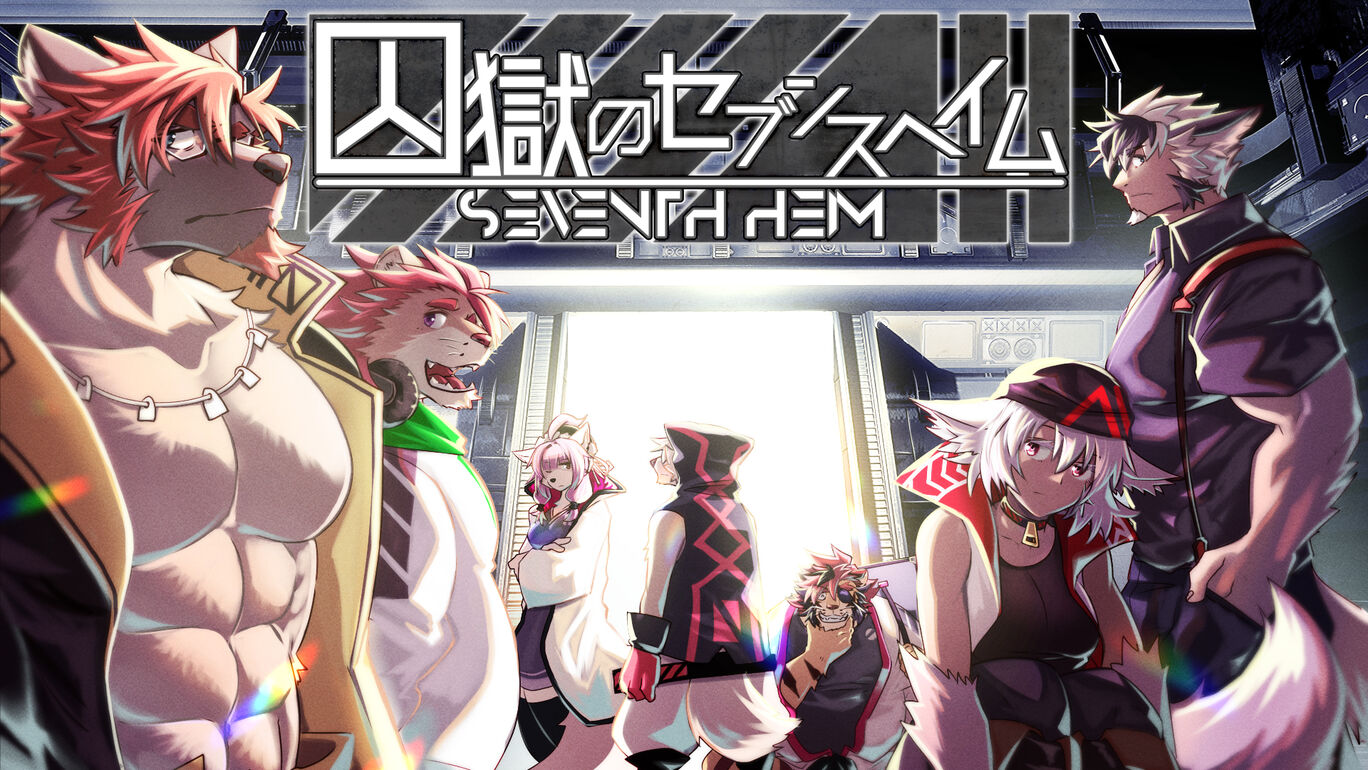监狱七号馆 Seventh Heim in Prison 囚獄のセブンスヘイム