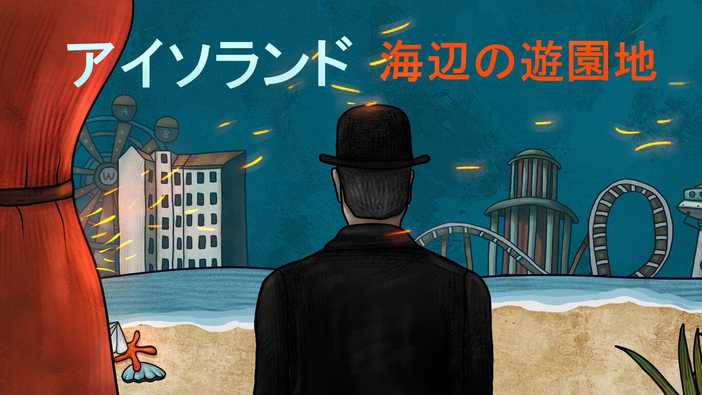 迷失岛前传：海边游乐园