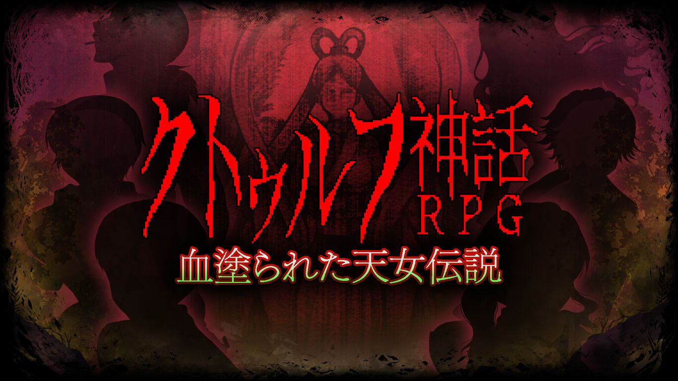 克苏鲁神话RPG 鲜血淋漓的仙女传说