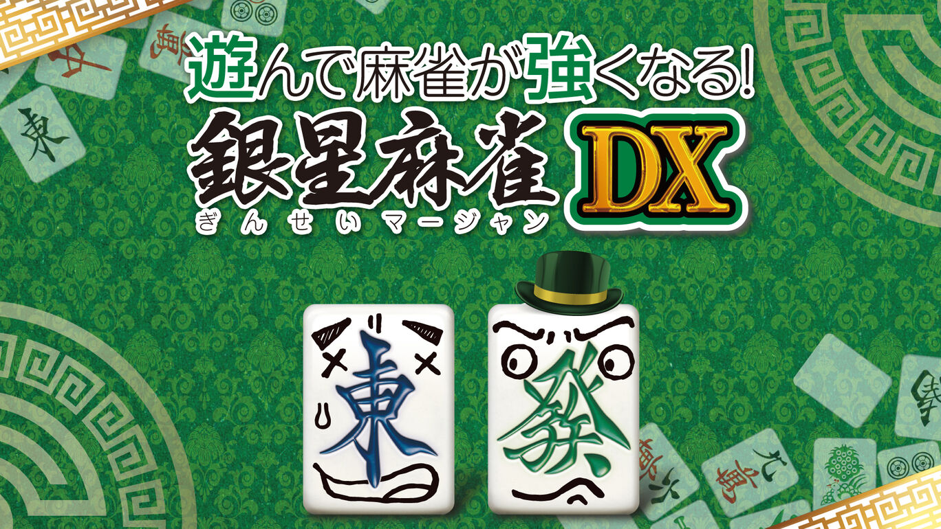 打麻将变强 银星麻将DX