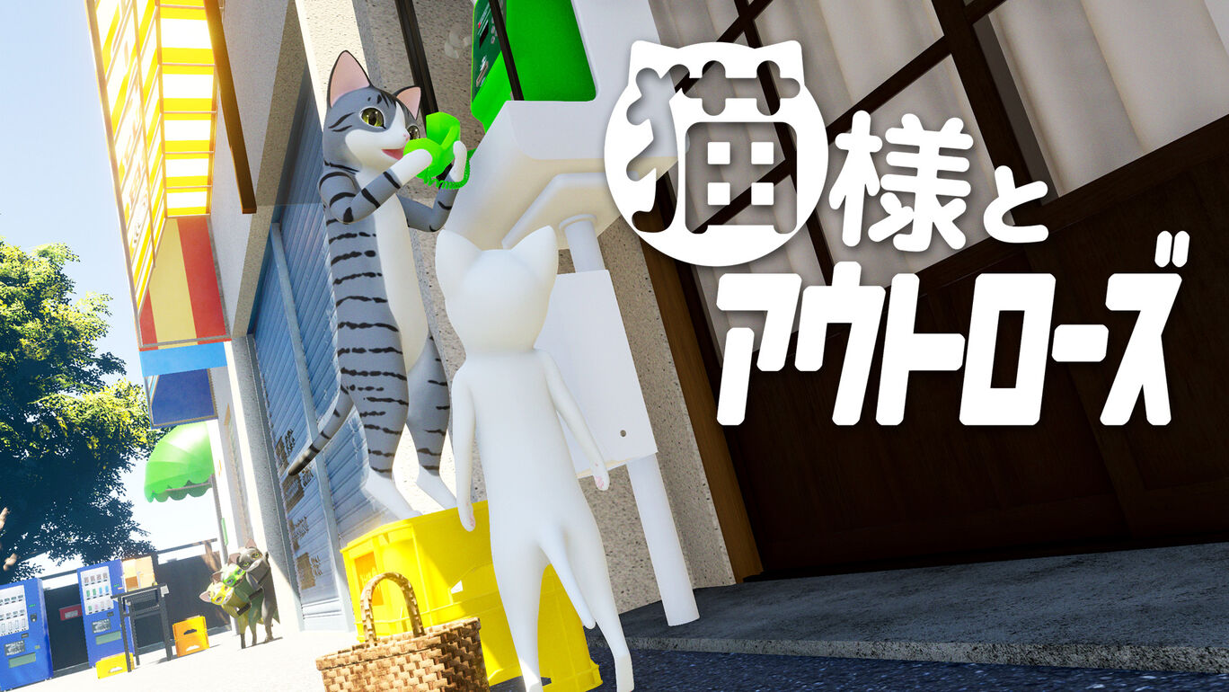 猫和外星人