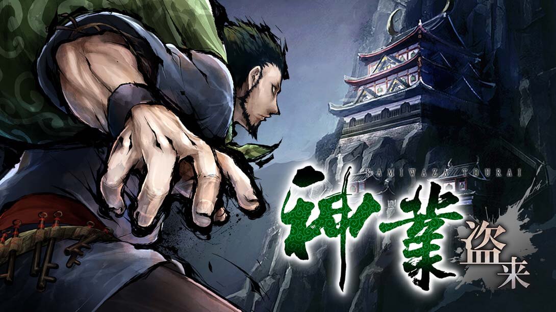 神技盗来