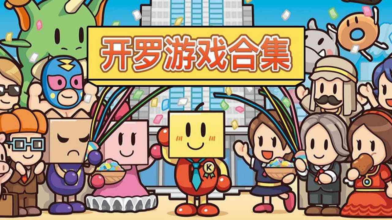 开罗游戏45部作品合集
