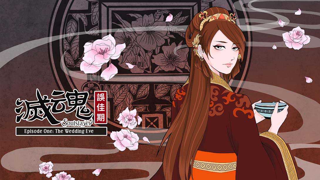 灭魂：误佳期