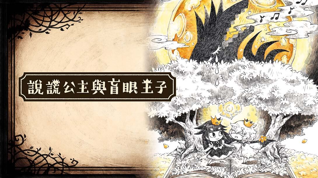 说谎公主与盲眼王子