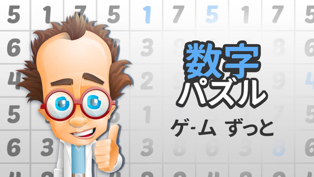 数字解谜游戏