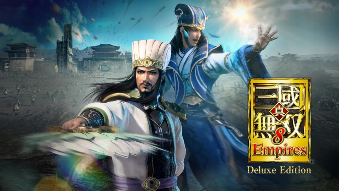真三国无双8  Empires Deluxe Edition